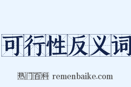 可行性反义词是什么意思的图片